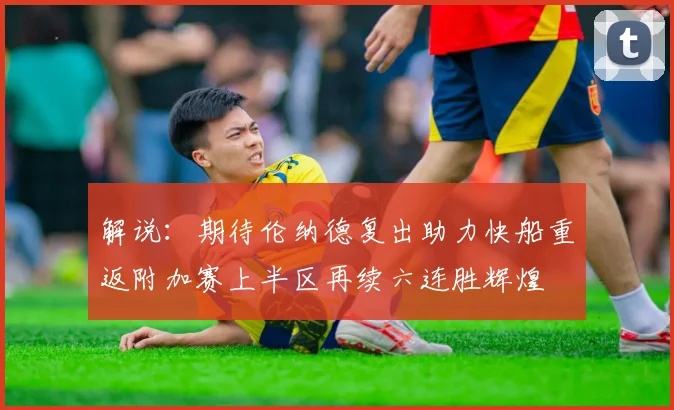 解说：期待伦纳德复出助力快船重返附加赛上半区再续六连胜辉煌