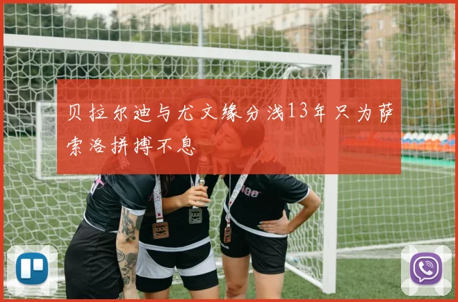贝拉尔迪与尤文缘分浅13年只为萨索洛拼搏不息