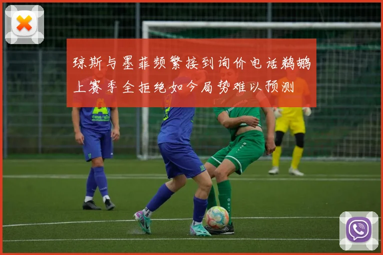 琼斯与墨菲频繁接到询价电话鹈鹕上赛季全拒绝如今局势难以预测