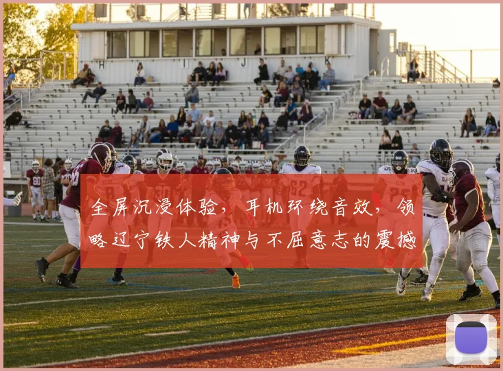 全屏沉浸体验，耳机环绕音效，领略辽宁铁人精神与不屈意志的震撼之旅