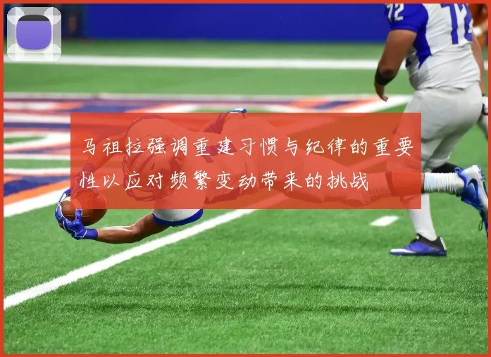 马祖拉强调重建习惯与纪律的重要性以应对频繁变动带来的挑战