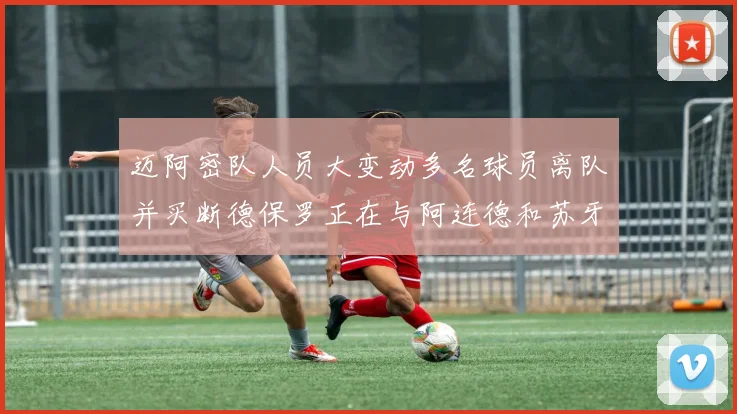 迈阿密队人员大变动多名球员离队并买断德保罗正在与阿连德和苏牙洽谈