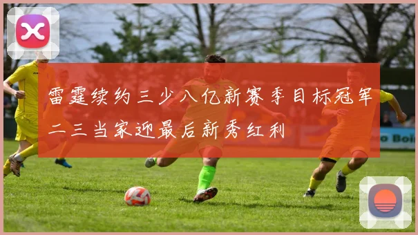 雷霆续约三少八亿新赛季目标冠军二三当家迎最后新秀红利